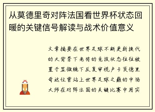 从莫德里奇对阵法国看世界杯状态回暖的关键信号解读与战术价值意义