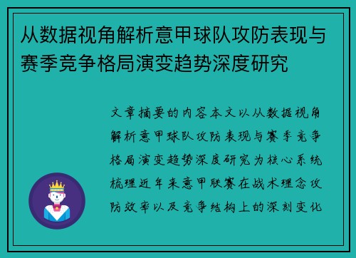 从数据视角解析意甲球队攻防表现与赛季竞争格局演变趋势深度研究