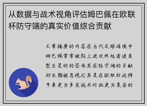 从数据与战术视角评估姆巴佩在欧联杯防守端的真实价值综合贡献