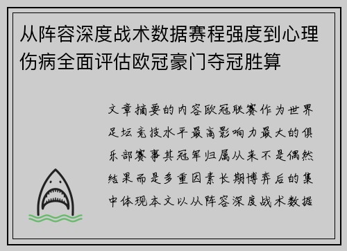 从阵容深度战术数据赛程强度到心理伤病全面评估欧冠豪门夺冠胜算