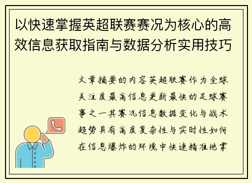 以快速掌握英超联赛赛况为核心的高效信息获取指南与数据分析实用技巧