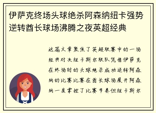 伊萨克终场头球绝杀阿森纳纽卡强势逆转酋长球场沸腾之夜英超经典