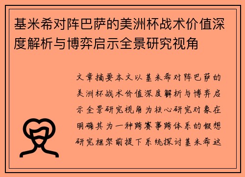 基米希对阵巴萨的美洲杯战术价值深度解析与博弈启示全景研究视角