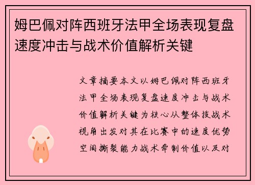 姆巴佩对阵西班牙法甲全场表现复盘速度冲击与战术价值解析关键