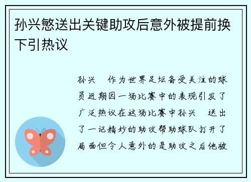 孙兴慜送出关键助攻后意外被提前换下引热议