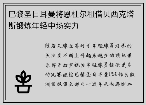巴黎圣日耳曼将恩杜尔租借贝西克塔斯锻炼年轻中场实力