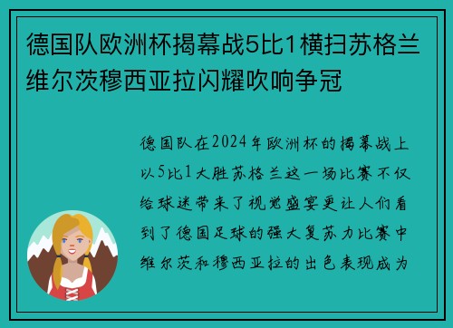 德国队欧洲杯揭幕战5比1横扫苏格兰维尔茨穆西亚拉闪耀吹响争冠