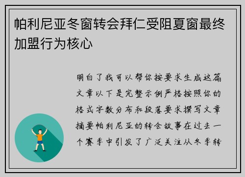 帕利尼亚冬窗转会拜仁受阻夏窗最终加盟行为核心