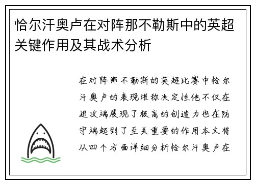 恰尔汗奥卢在对阵那不勒斯中的英超关键作用及其战术分析