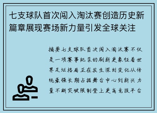 七支球队首次闯入淘汰赛创造历史新篇章展现赛场新力量引发全球关注