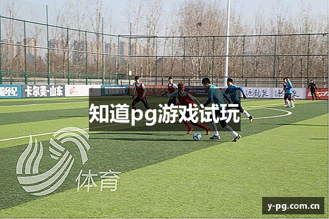 知道pg游戏试玩